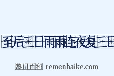 至后三日雨雨连夜复三日是什么意思的图片